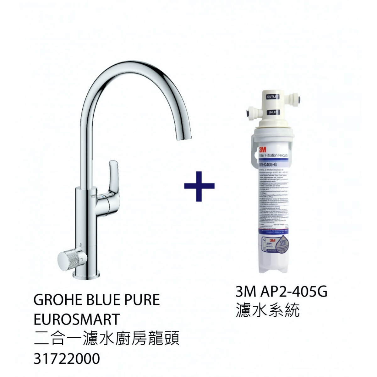 Grohe 31722AP2 Blue Pure 二合一濾水廚房龍頭 - 3M濾水套裝，獨立管道